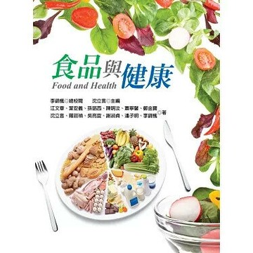 食品與健康 (1版) 江文章等著 2014 揚智