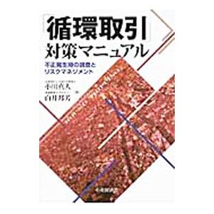 「循環取引」対策マニュアル／小川真人