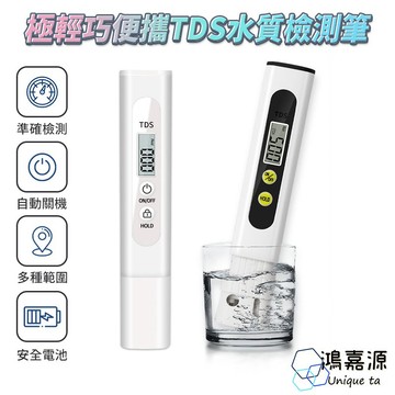 鴻嘉源 ES6 極輕巧便攜TDS水質檢測筆 水質檢測 安心喝好水 多場合適用 軟水 硬水 水族箱 水質檢測 TDS