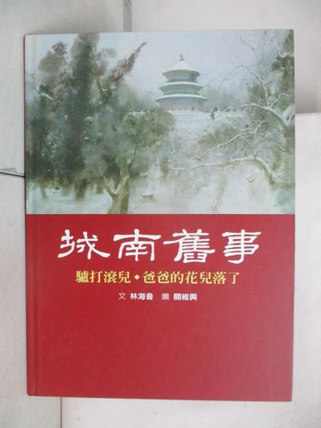 【書寶二手書T7／少年童書_ULN】城南舊事3-驢打滾兒. 爸爸的花兒落了_林海音.關維興