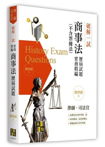 破解一試：商事法(不含票據法)歷屆試題實務精編 (3版) 翔律師 2024 高點文化