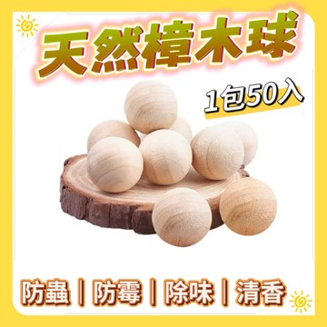本草綱目 天然香樟木球100入（防蟲防霉/氣味清香/驅蟲除臭)