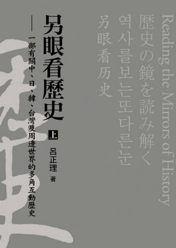 另眼看歷史(上)－一部有關中、日、韓、台灣及周邊世界的多角互動歷史[二手書_良好]