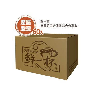 【鮮一杯】產區嚴選大濾掛綜合分享盒(10gX60入)