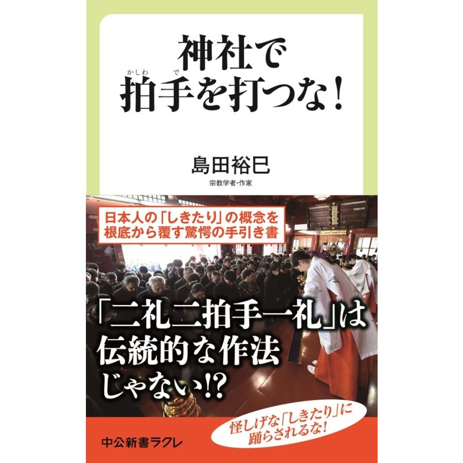 神社で拍手を打つな! 日本の「しきたり」のウソ・ホント 電子書籍版   島田裕巳 著