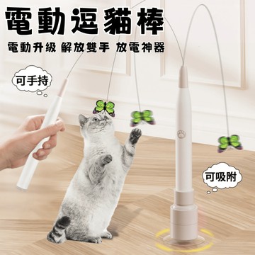 【毛毛箱】電動智能逗貓棒 兩用升級版 仿真蝴蝶 自動旋轉 貓玩具 吸盤逗貓棒 鋼絲逗貓棒 寵物玩具 解放雙手 隔日到貨