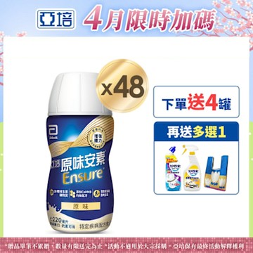 【亞培】HMB升級配方-安素原味即飲x2箱 (220ml x 24入) (增強體力、HMB、三重優蛋白幫助增肌+護肌)