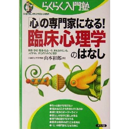 「心」の専門家になる！臨床心理学のはなし 家庭・学校・職場・社会…今、求められている、人のため、自分のための心理学 らくらく入門塾／