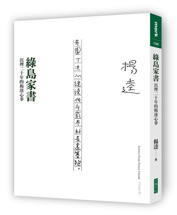 綠島家書：沉埋二十年的楊逵心事