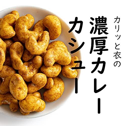 吉松 カレー カシューナッツ 400g   チャック付 業務用 お菓子 おつまみ ナッツ 濃厚カレー味 カリカリ食感 スパイシー工房