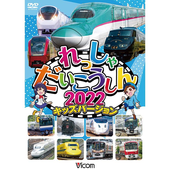 れっしゃだいこうしん2022 キッズバージョン　DVD　ビコムストア