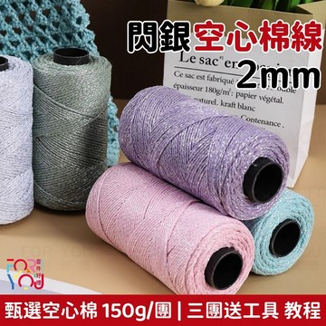 閃銀線 2mm 空心棉線 銀絲棉線 編織diy包包帽子杯墊線 針織包包 特色編織線 銀絲棉亮絲毛線