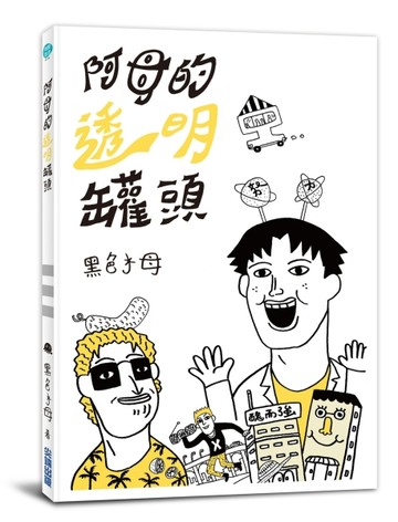 阿母的透明罐頭（全）[二手書_良好]