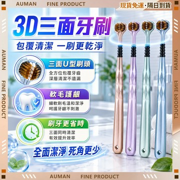 🥇歐曼🥇隔日達 超低價 三面牙刷 軟毛牙刷 小頭牙刷 小牙刷 超軟毛牙刷 寬頭牙刷 奈米牙刷 螺旋牙刷 3合一牙刷