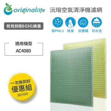 【一次換到好】2入 飛利浦：AC4080 水洗濾網 ( 取代活性碳&HEPA ) 【Original life】沅瑢 加濕機濾網 長效可水洗