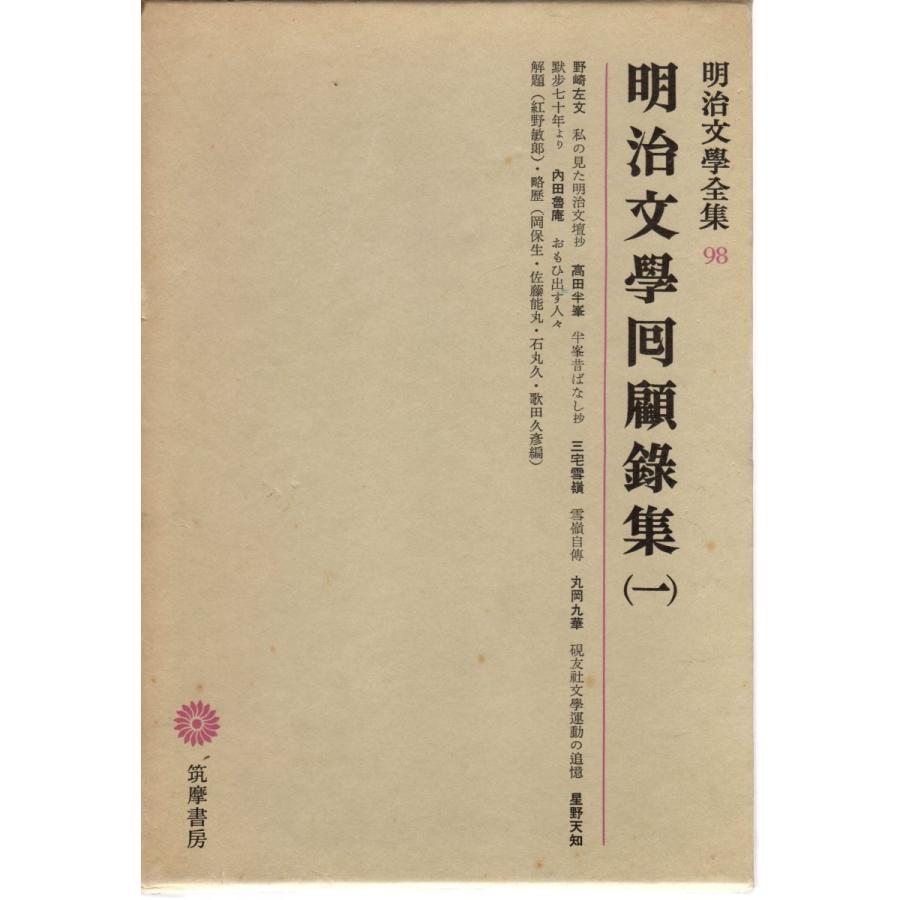 明治文学全集　１〜９９、総索引　全100冊