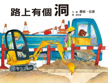 路上有個洞（二版）[二手書_良好]