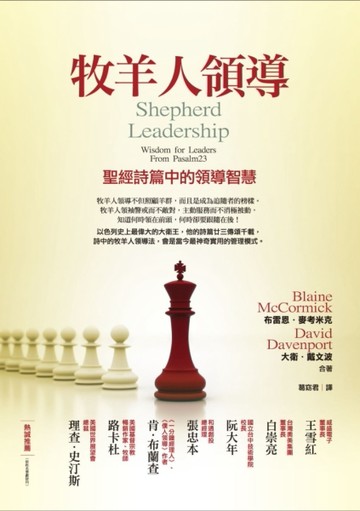 牧羊人領導：聖經詩篇中的領導智慧[二手書_良好]