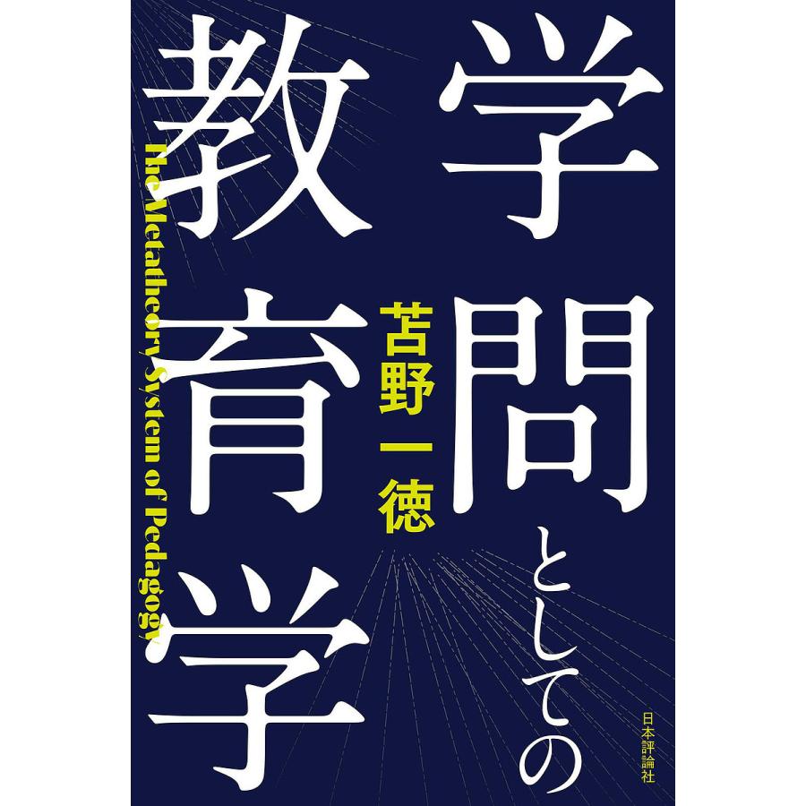 学問としての教育学