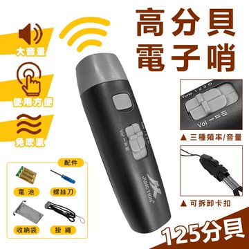 電池款 高分貝電子哨 三種音效 可切換三段音量大小 口哨 哨子 防狼警報 口哨 裁判哨 鴿子哨 電子哨子 電子哨