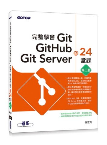 完整學會Git, GitHub, Git Server的24堂課（第二版）[二手書_良好]