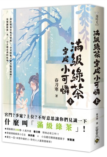 滿級綠茶穿成小可憐（上）[二手書_良好]
