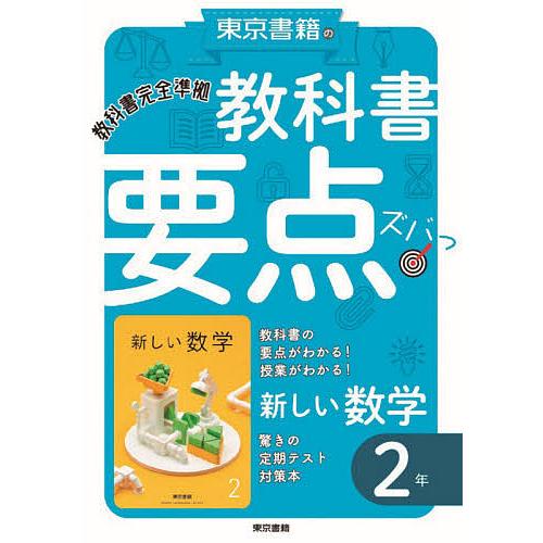 教科書要点ズバっ 新しい数学2年