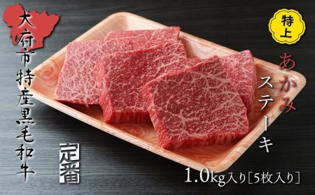 大府特産A5黒毛和牛下村牛特上あかみステーキ　5枚1.0kg入り     和牛肉特上あかみステーキ 牛肉特上あかみステーキ 下村牛肉特上あかみステーキ（あかみステーキ あかみステーキ あかみステーキ あかみステーキ あかみステーキ あかみステーキ）