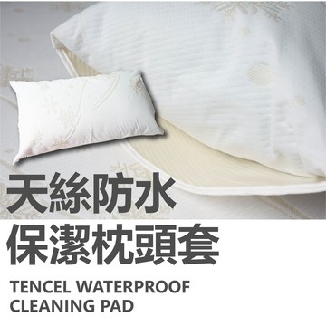 小老闆寢具【天絲 防水枕頭套】天絲枕頭套 防水枕頭套 枕頭套 枕套 涼感枕套 枕頭保潔墊 天絲枕套 天絲枕頭 涼感枕頭套