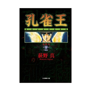 孔雀王愛藏版(8)(首刷限定版)