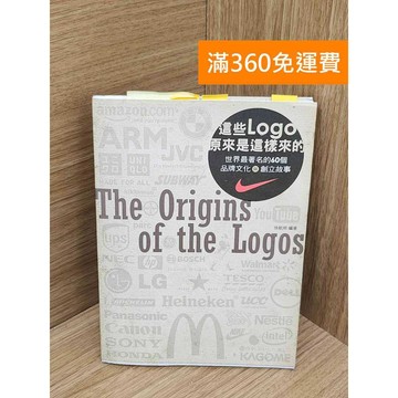【雷根360免運】【送贈品】這些Logo,原來是這樣來的!  #七成新【PMF1146】