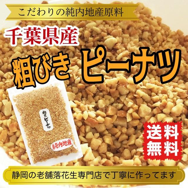 ピーナツ 落花生 千葉県産 60g 粉末 粗挽き 国産 ポイント消化 送料無料