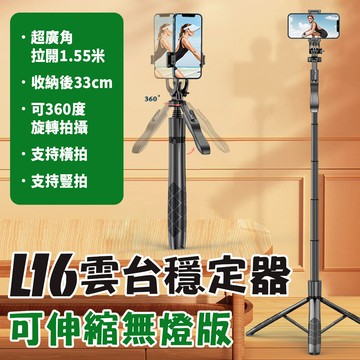 l16 平衡穩拍1.53米 防手震可伸縮自拍棒 落地直播三腳架 桌用手機支架 懶人雲台穩定器