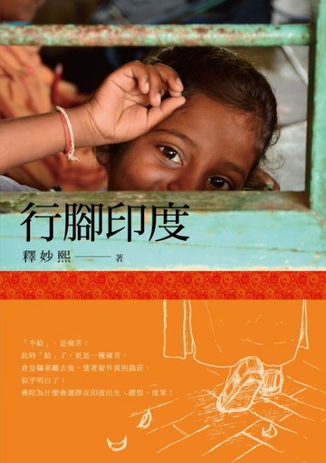行腳印度[二手書_良好]