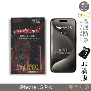 iPhone 15 Pro 保護貼  (非滿版)  旭硝子玻璃保護貼【INGENI徹底防禦】