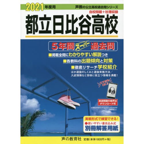 都立日比谷高校 5年間スーパー過去問