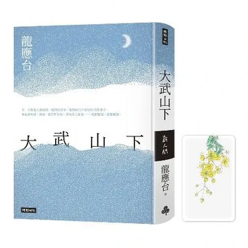大武山下【限量精裝版】加贈作者手繪黃金雨花透卡書籤[79折] TAAZE讀冊生活
