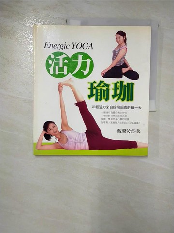 【書寶二手書T3／美容_J8N】活力瑜珈Energic Yoga_戴馨汝