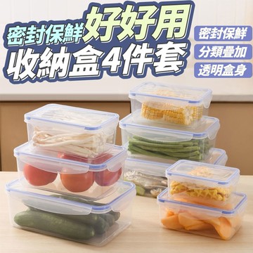 【現貨】保鮮盒 便當盒 密封保鮮收納盒4件組 密封保鮮盒 密封盒 密封保鮮 長型保鮮盒 冰箱保鮮盒 廚房收納 柚柚的店