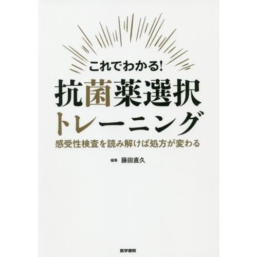 これでわかる 抗菌薬選択トレーニング 藤田直久