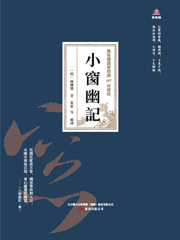 【電子書】萬卷樓國學經典（珍藏版）：小窗幽記