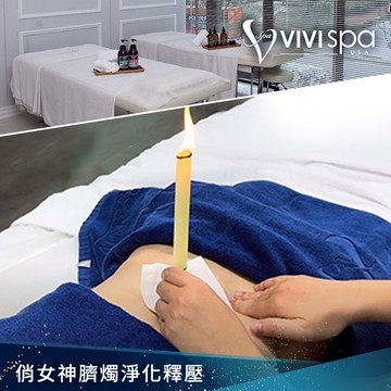 代收代付-【享樂券】VIVISPA俏女神臍燭淨化釋壓80分鐘(課程時間重疊60分)