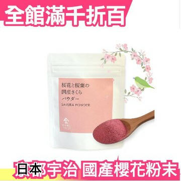 日本 京都宇治Ymasan 國產櫻花粉 櫻花葉 櫻花拿鐵 沖泡飲品 甜點料理用 春天櫻花【小福部屋】