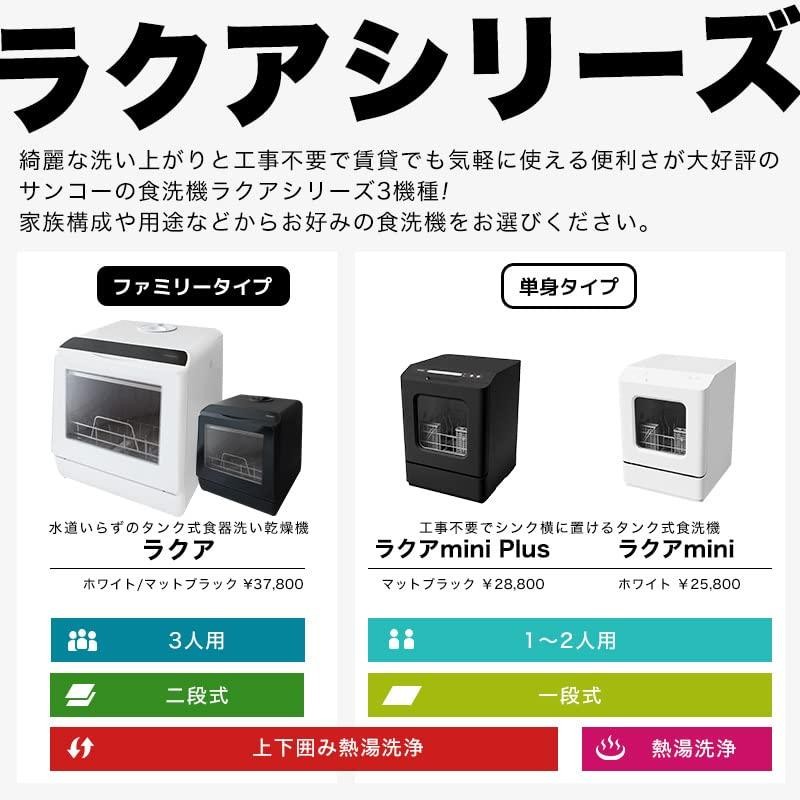 洗浄動画あり】THANKO 水道いらずのタンク式食器洗い乾燥機 「ラクア