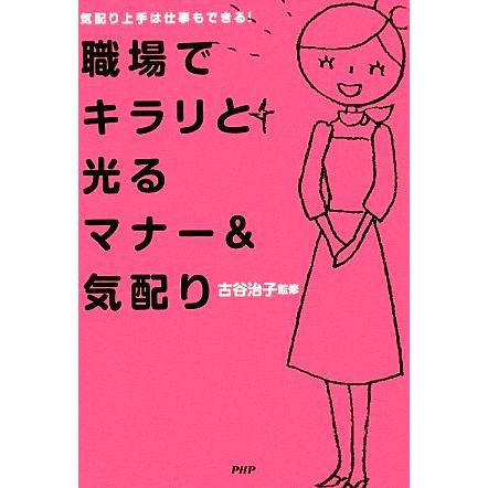 職場でキラリと光るマナー＆気配り 気配り上手は仕事もできる！／古谷治子