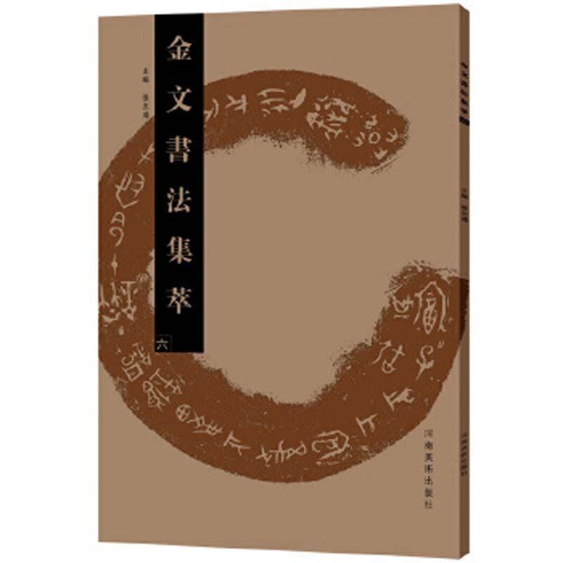 金文書道集萃（六） 　中国書道　中国語版　 　金文#20070;法集萃（六）