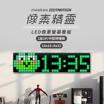 meekee/覓奇/iDotMatrix像素精靈/LED像素螢幕看板/1+3片中型拼接款(方形/橫式) 一鍵換圖百種素材