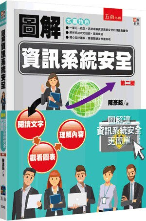 圖解資訊系統安全 (2版) 陳彥銘 2023 五南