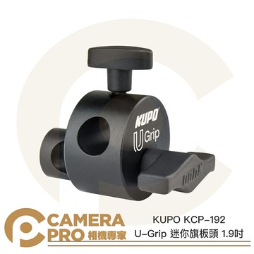 KUPO KCP-192 U-Grip 迷你旗板頭 1.9吋 16mm母孔 鋁合金 輕巧耐用 公司貨 ◎相機專家◎