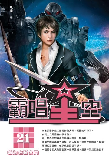 【電子書】霸唱星空21崛起在羅生門